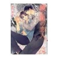 鏡の国の恋人 幻冬舎ルチル文庫 / 夢乃咲実  〔文庫〕 | HMV&BOOKS online Yahoo!店