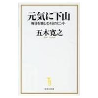 元気に下山 宝島社新書 / 五木寛之  〔新書〕 | HMV&BOOKS online Yahoo!店