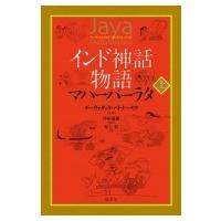 インド神話物語　マハーバーラタ 上 / デーヴァダッタ・パトナーヤク  〔本〕 | HMV&BOOKS online Yahoo!店