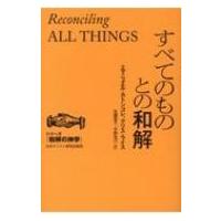 すべてのものとの和解 シリーズ“和解の神学” / エマニュエル・カトンゴレ  〔本〕 | HMV&BOOKS online Yahoo!店