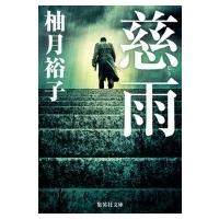 慈雨 集英社文庫 / 柚月裕子  〔文庫〕 | HMV&BOOKS online Yahoo!店
