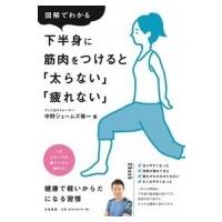 図解でわかる下半身に筋肉をつけると「太らない」「疲れない」 / 中野ジェームズ修一  〔本〕 | HMV&BOOKS online Yahoo!店