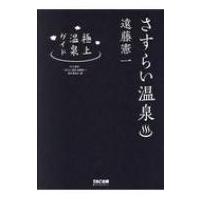 さすらい温泉　遠藤憲一　極上温泉ガイド / さすらい温泉遠藤憲一製作委員会  〔全集・双書〕 | HMV&BOOKS online Yahoo!店