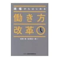 現場からはじめる働き方改革 / 宮崎敬  〔本〕 | HMV&BOOKS online Yahoo!店