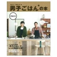 男子ごはんの本 その11 / 国分太一 / 栗原心平  〔本〕 | HMV&BOOKS online Yahoo!店