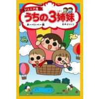ジュニア版 うちの3姉妹 おーべいべー編 / 松本ぷりっつ マツモトプリッツ  〔本〕 | HMV&BOOKS online Yahoo!店