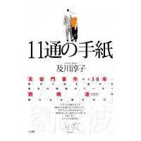 11通の手紙 / 及川淳子  〔本〕 | HMV&BOOKS online Yahoo!店