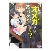 オレがオメガなんてありえない、よな? プリズム文庫 / 若月京子  〔文庫〕 | HMV&BOOKS online Yahoo!店