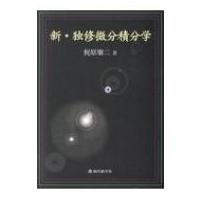 新・独修微分積分学 新版 / 梶原壌二  〔本〕 | HMV&BOOKS online Yahoo!店