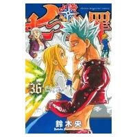 七つの大罪 36 週刊少年マガジンKC / 鈴木央  〔コミック〕 | HMV&BOOKS online Yahoo!店