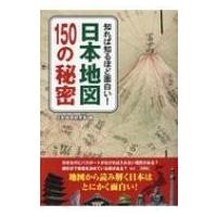 日本地図150の秘密 / 日本地理研究会  〔本〕 | HMV&BOOKS online Yahoo!店