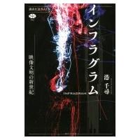 インフラグラム 映像文明の新世紀 講談社選書メチエ / 港千尋  〔全集・双書〕 | HMV&BOOKS online Yahoo!店