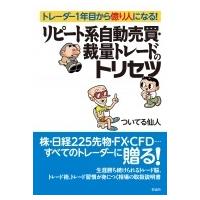 リピート系自動売買・裁量トレードのトリセツ トレーダー1年目から億り人になる! / ついてる仙人  〔本〕 | HMV&BOOKS online Yahoo!店