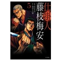 仕掛人 藤枝梅安 5 SPコミックス / 武村勇治  〔コミック〕 | HMV&BOOKS online Yahoo!店
