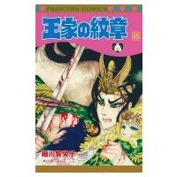 王家の紋章 65 プリンセス・コミックス / 細川智栄子あんど芙〜みん ホソカワチエコアンドフーミン  〔コミッ | HMV&BOOKS online Yahoo!店
