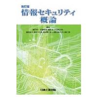 情報セキュリティ概論 / 瀬戸洋一  〔本〕 | HMV&BOOKS online Yahoo!店