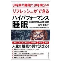 3時間の睡眠で8時間分のリフレッシュができるハイパフォーマンス睡眠 / 山口真由子  〔本〕 | HMV&BOOKS online Yahoo!店