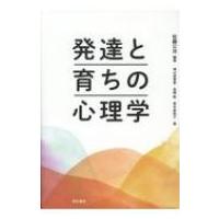 発達と育ちの心理学 / 佐藤公治  〔本〕 | HMV&BOOKS online Yahoo!店