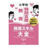 小学校特別支援教育　指導スキル大全 / 中尾繁樹  〔本〕 | HMV&BOOKS online Yahoo!店