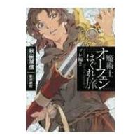 魔術士オーフェンはぐれ旅　プレ編 2 TO文庫 / 秋田禎信  〔文庫〕 | HMV&BOOKS online Yahoo!店