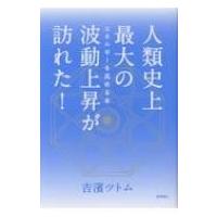 人類史上最大の波動上昇が訪れた! / 吉濱ツトム  〔本〕 | HMV&BOOKS online Yahoo!店