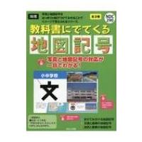 教科書にでてくる地図記号(全3巻セット) / 日本地図センター  〔全集・双書〕 | HMV&BOOKS online Yahoo!店