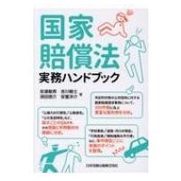 国家賠償法実務ハンドブック / 安達敏男  〔本〕 | HMV&BOOKS online Yahoo!店