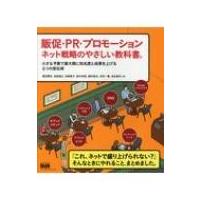 販促・PR・プロモーション　ネット戦略のやさしい教科書。 小さな予算で最大限に知名度と成果を上げる6つの | HMV&BOOKS online Yahoo!店