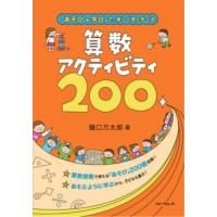 算数アクティビティ200 「あそび+学び」で、楽しく深く学べる / 樋口万太郎  〔本〕 | HMV&BOOKS online Yahoo!店