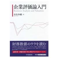 企業評価論入門 / 奈良沙織  〔本〕 | HMV&BOOKS online Yahoo!店