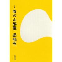 春のお辞儀 / 長嶋有  〔本〕 | HMV&BOOKS online Yahoo!店