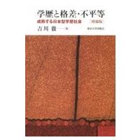 学歴と格差・不平等 成熟する日本型学歴社会 / 吉川徹  〔本〕 | HMV&BOOKS online Yahoo!店