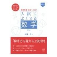 佐藤茂 高校受験入試によくでる数学（本、雑誌、コミック）の商品一覧