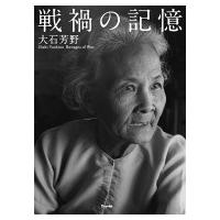戦禍の記憶 大石芳野写真集 / 大石芳野  〔本〕 | HMV&BOOKS online Yahoo!店