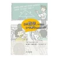 この数学、いったいいつ使うことになるの? / Halm.saunders  〔本〕 | HMV&BOOKS online Yahoo!店