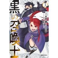 黒の召喚士 3 ガルドコミックス / 天羽銀  〔本〕 | HMV&BOOKS online Yahoo!店