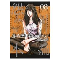 怨み屋本舗 Worst 8 ヤングジャンプコミックス / 栗原正尚  〔コミック〕 | HMV&BOOKS online Yahoo!店