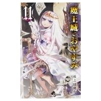 魔王城でおやすみ 11 少年サンデーコミックス / 熊之股鍵次  〔コミック〕 | HMV&BOOKS online Yahoo!店