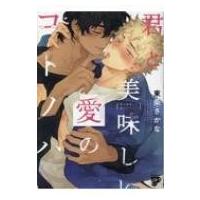 君と美味しい愛のコトノハ ジュネットコミックス  /  ピアスシリーズ / 東条さかな  〔コミック〕 | HMV&BOOKS online Yahoo!店