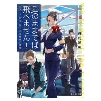 このままでは飛べません! カメリア航空、地上お客様係の奮闘 富士見L文庫 / 日向唯稀  〔文庫〕 | HMV&BOOKS online Yahoo!店