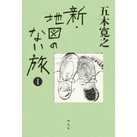 新・地図のない旅 I / 五木寛之  〔本〕 | HMV&BOOKS online Yahoo!店