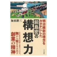 明治維新の理念をカタチにした前島密の構想力 / 加来耕三  〔本〕 | HMV&BOOKS online Yahoo!店