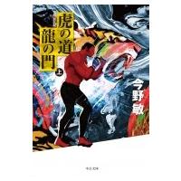 虎の道　龍の門 上 中公文庫 / 今野敏 コンノビン  〔文庫〕 | HMV&BOOKS online Yahoo!店