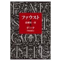 ファウスト 悲劇第一部 中公文庫プレミアム / ゲーテ  〔文庫〕 | HMV&BOOKS online Yahoo!店