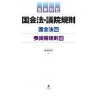 逐条解説　国会法・議院規則　国会法編・参議院規則編 / 森本昭夫  〔本〕 | HMV&BOOKS online Yahoo!店