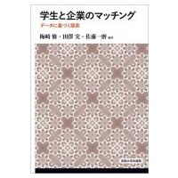 学生と企業のマッチング データに基づく探索 / 梅崎修  〔本〕 | HMV&BOOKS online Yahoo!店