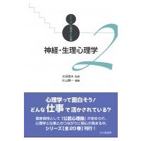 神経・生理心理学 シリーズ心理学と仕事 / 太田信夫  〔全集・双書〕 | HMV&BOOKS online Yahoo!店