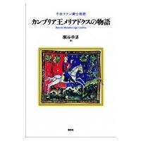 カンブリア王メリアドクスの物語 中世ラテン騎士物語 / 瀬谷幸男  〔本〕 | HMV&BOOKS online Yahoo!店