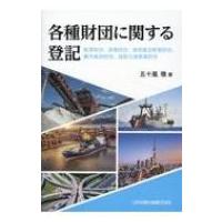 各種財団に関する登記 鉱業財団、漁業財団、港湾運送事業財団、観光施設財団、道路交通事業財団 / 五十嵐徹 | HMV&BOOKS online Yahoo!店