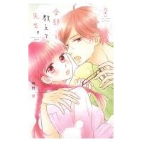 全部教えて、先生。 2 白泉社レディースコミックス / 椎野翠  〔コミック〕 | HMV&BOOKS online Yahoo!店